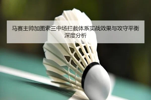 马赛主帅加图索三中场拦截体系实战效果与攻守平衡深度分析