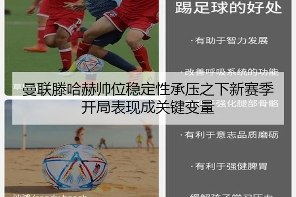 曼联滕哈赫帅位稳定性承压之下新赛季开局表现成关键变量